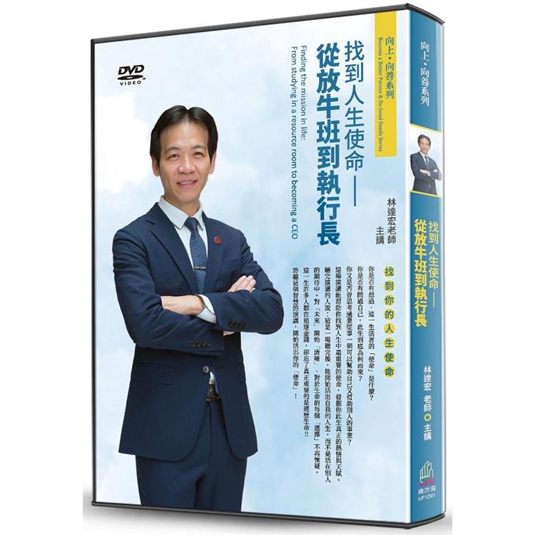 找到人生使命（DVD）：從放牛班到執行長 | 拾書所