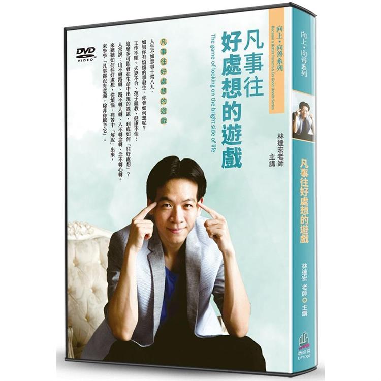 凡事往好處想的遊戲（DVD） | 拾書所