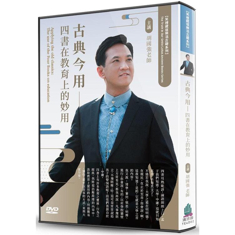 古典今用（DVD）：四書在教育上的妙用 | 拾書所