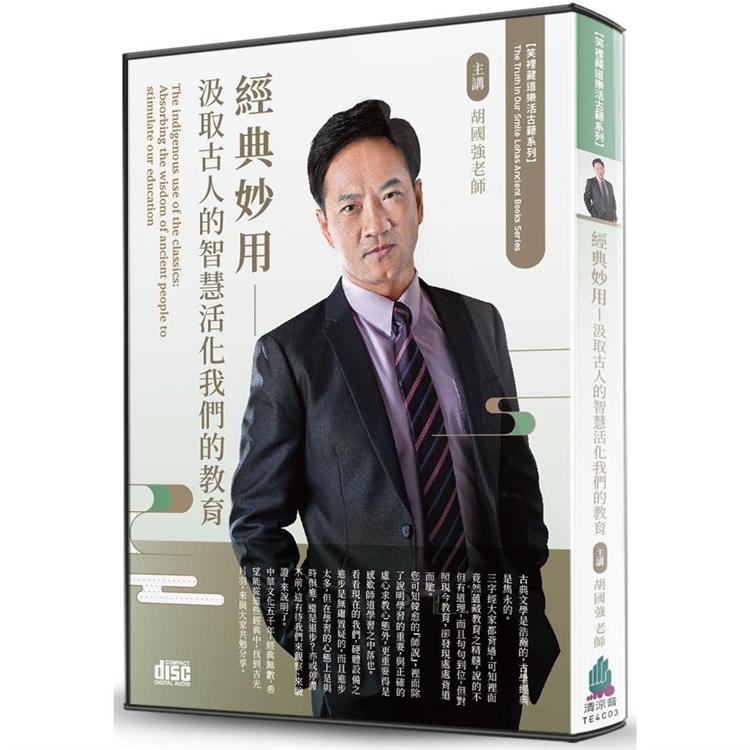 經典妙用（2CD）：汲取古人的智慧活化我們的教育 | 拾書所