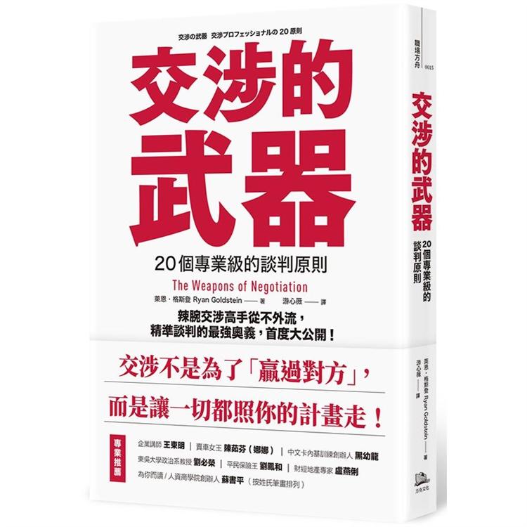 交涉的武器：20個專業級的談判原則——辣腕交涉高手從不外流，精準談判的最強奧義，首度大公開！ | 拾書所