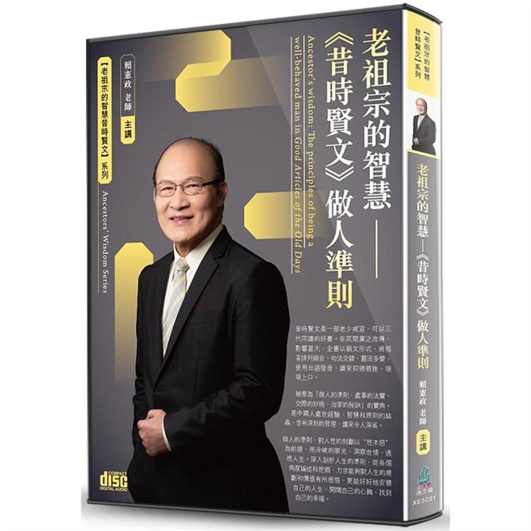 老祖宗的智慧：《昔時賢文》做人準則（2CD） | 拾書所