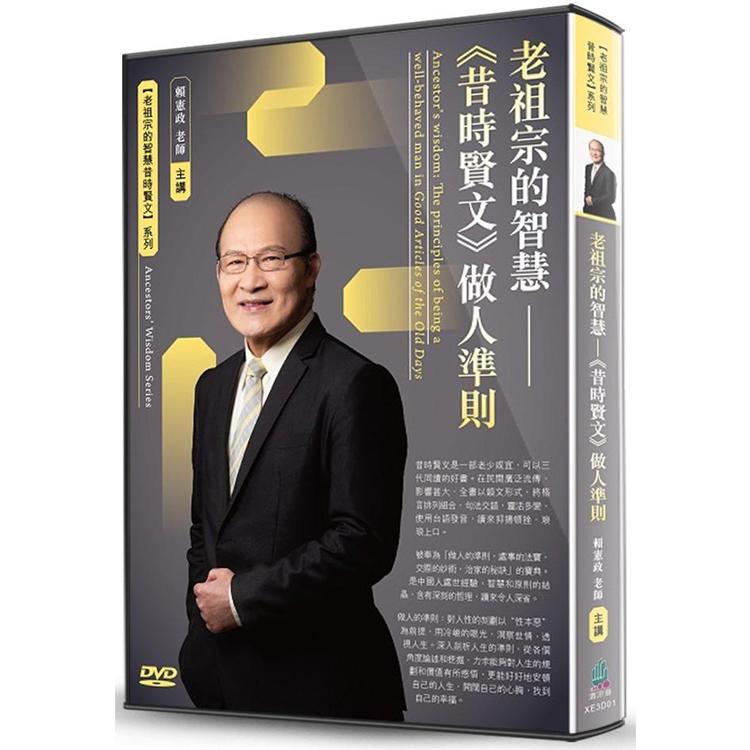 老祖宗的智慧：《昔時賢文》做人準則（DVD） | 拾書所