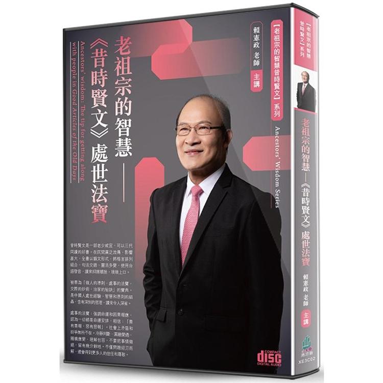 老祖宗的智慧：《昔時賢文》處世法寶（2CD） | 拾書所