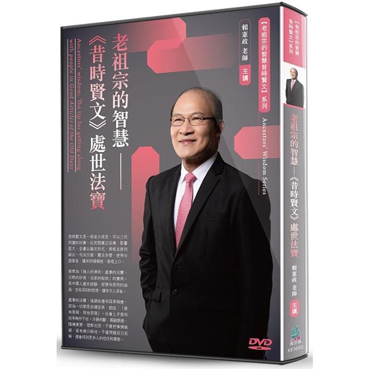 老祖宗的智慧：《昔時賢文》處世法寶（DVD） | 拾書所