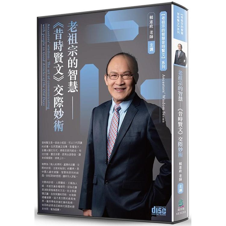 老祖宗的智慧：《昔時賢文》交際妙術（2CD） | 拾書所