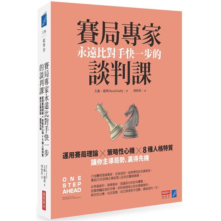 賽局專家永遠比對手快一步的談判課：運用賽局理論×策略性心機×8種人格特質，讓你主導局勢、贏得先機 | 拾書所