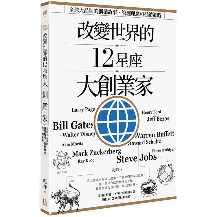 改變世界的12星座大創業家：全球大品牌的創業故事、管理理念和行銷策略 | 拾書所