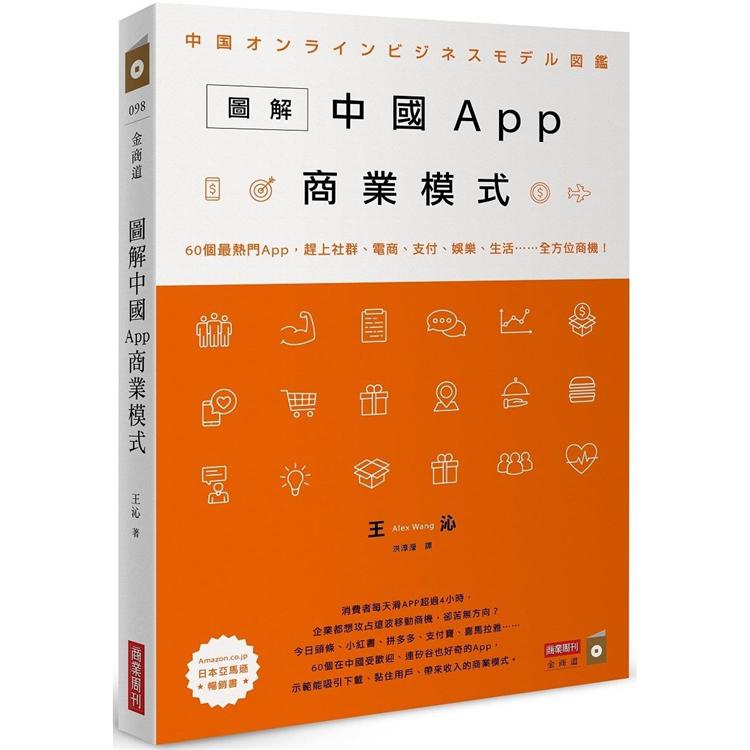 圖解中國App商業模式：60個最熱門App，趕上社群、電商、支付、娛樂、生活……全方位商機！ | 拾書所