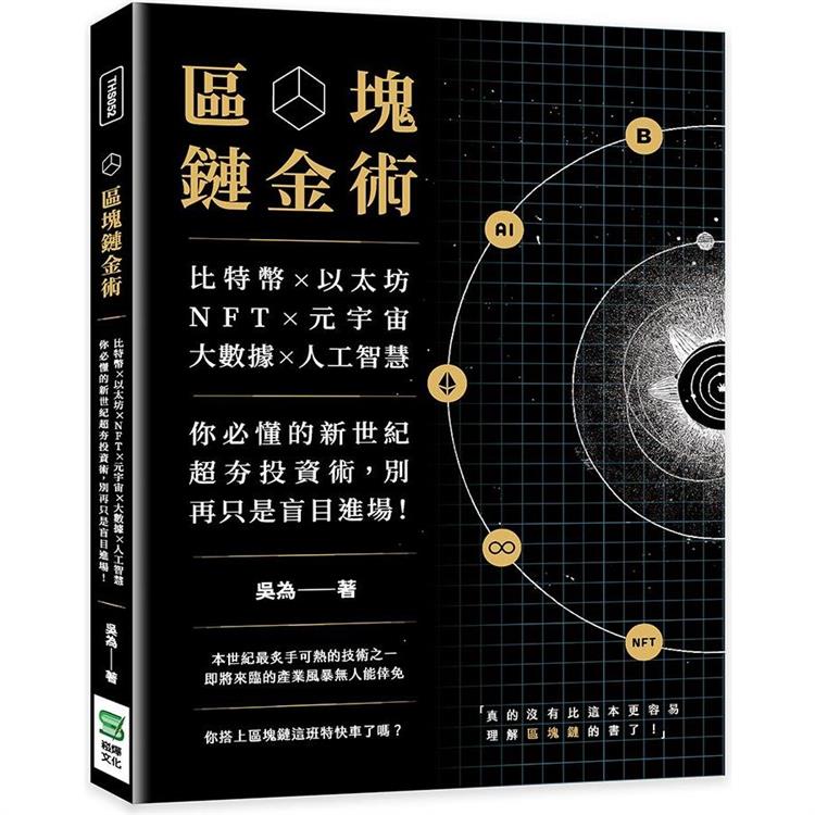 區塊鏈金術：比特幣×以太坊×NFT×元宇宙×大數據×人工智慧，你必懂的新世紀超夯投資術，別再只是盲目進場！ | 拾書所