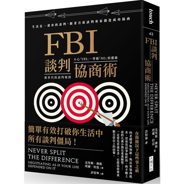 FBI談判協商術（暢銷新版）：生活是一連串的談判，跟著首席談判專家創造雙贏協商 | 拾書所