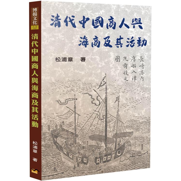 清代中國商人與海商及其活動 | 拾書所