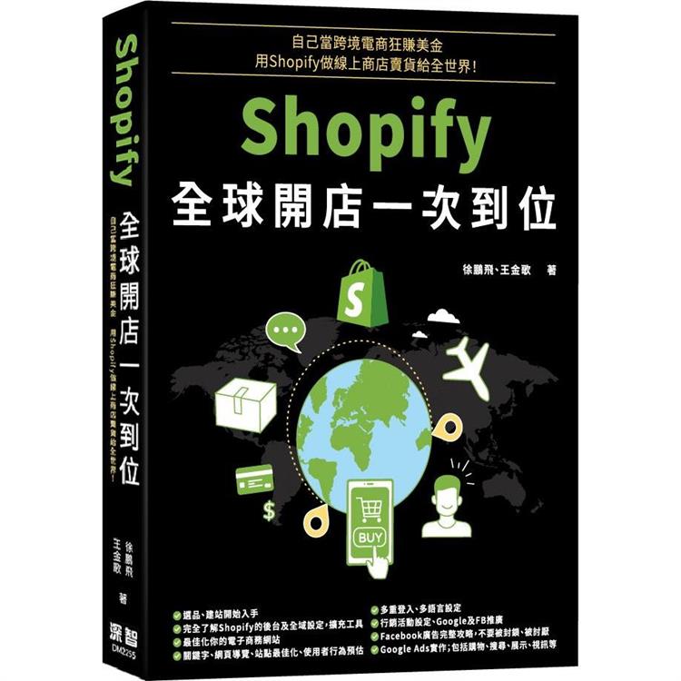 自己當跨境電商狂賺美金： Shopify全球開店一次到位 | 拾書所