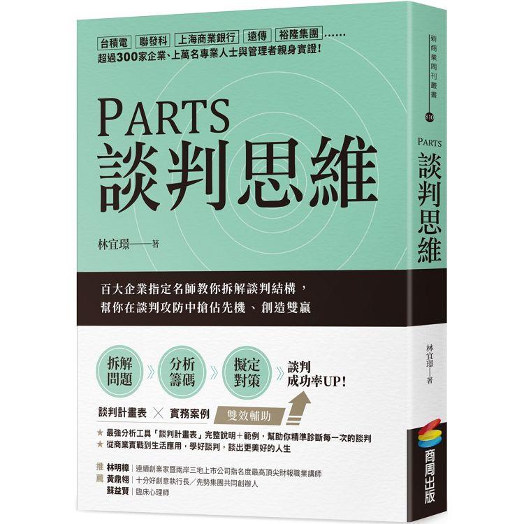 PARTS談判思維：百大企業指定名師教你拆解談判結構，幫你在談判攻防中搶佔先機、創造雙贏 | 拾書所