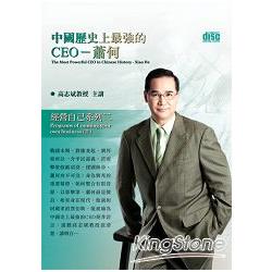 中國歷史上最強的CEO：蕭何（2CD） | 拾書所