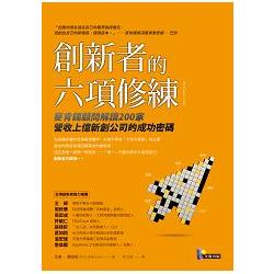 創新者的六項修練：麥肯錫顧問解讀200家營收上億新創公司的成功密碼 | 拾書所