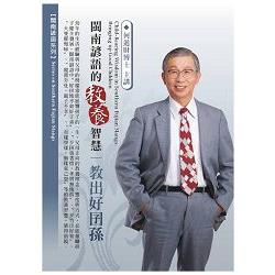 閩南諺語的教養智慧：教出好囝孫（DVD） | 拾書所