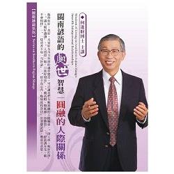 閩南諺語的處世智慧：圓融的人際關係（DVD） | 拾書所