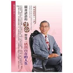 閩南諺語的生命智慧：活出自在的人生（DVD） | 拾書所