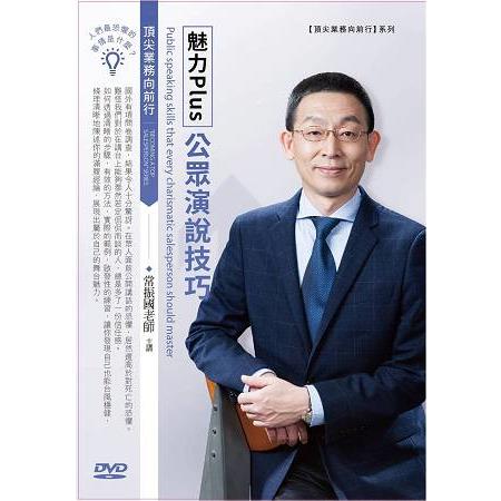 魅力Plus公眾演說技巧（DVD） | 拾書所