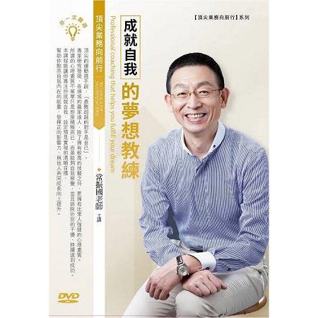 成就自我的夢想教練（DVD） | 拾書所