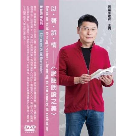 以聲訴情：諦聽朗讀之美（DVD） | 拾書所