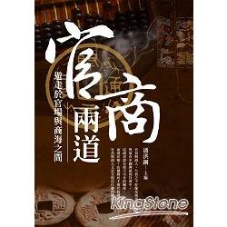 官商兩道 | 拾書所