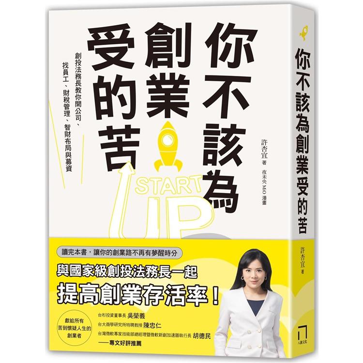 【電子書】你不該為創業受的苦！ | 拾書所