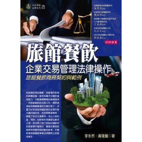 旅館餐飲企業交易管理法律操作