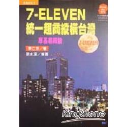 7－ELEVEN統一超商縱橫台灣 | 拾書所