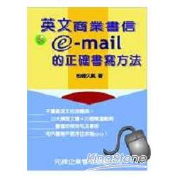 英文商業書信&E-mail的正確書寫方法 | 拾書所