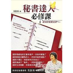 秘書達人必修課-職場新貴養成術 | 拾書所