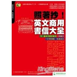 照著抄！英文商用書信大全 | 拾書所