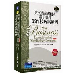 英文商業書信&電子郵件寫作技巧與範例2011(軟精裝附1CD) | 拾書所