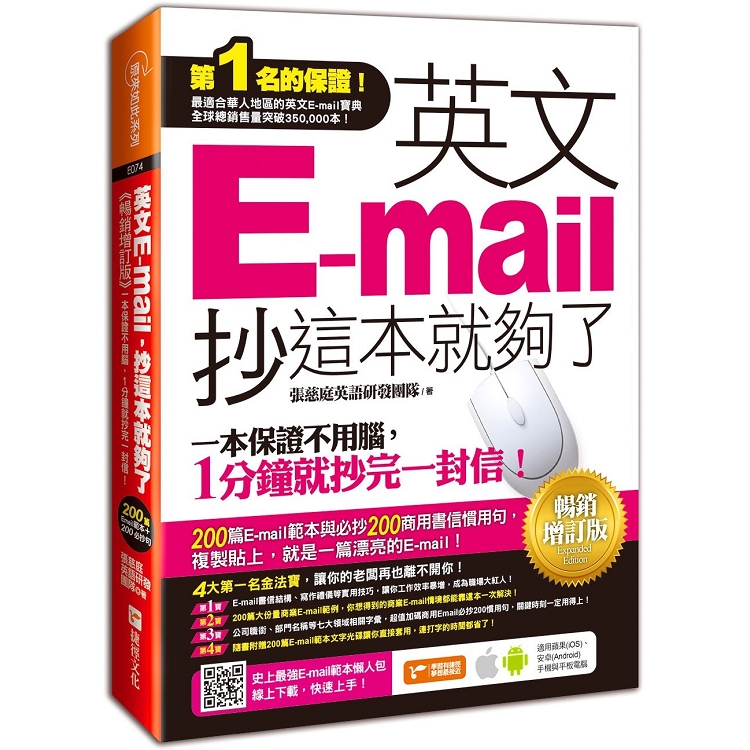 英文E－mail，抄這本就夠了 （增訂版） | 拾書所