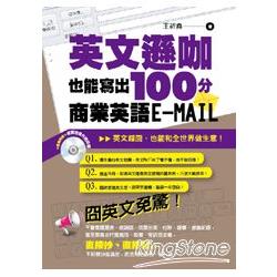 英文遜咖也能寫出100分的商業英語E－MAIL（附CD） | 拾書所