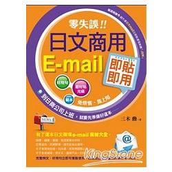 零失誤！日文商用e－mail即貼即用 | 拾書所