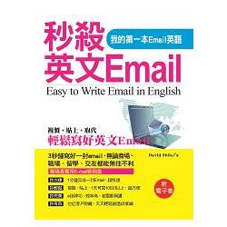 秒殺英文Email－我的第一本Email英語  （附電子書） | 拾書所