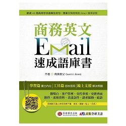 商務英文 Email 速成語庫書 | 拾書所