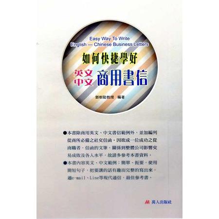 如何快捷學好英文中文商用書信 | 拾書所