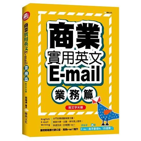 商業實用英文E－mail－業務篇 ＋文字光碟 | 拾書所