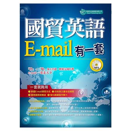 國貿英語E－mail有一套： 我靠抄貼效率翻倍、獎金加倍（附學習光碟） | 拾書所