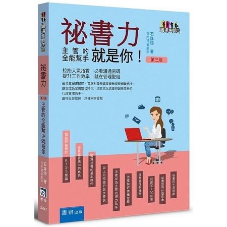 祕書力：主管的全能幫手就是你（3版） | 拾書所