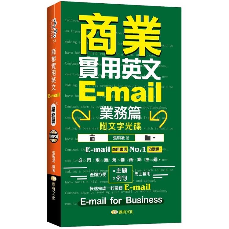 商業實用英文E：mail：業務篇 ＋文字光碟 | 拾書所