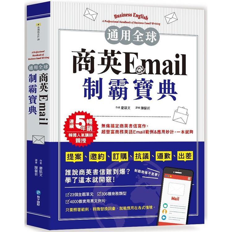 通用全球！商英Email制霸寶典 | 拾書所