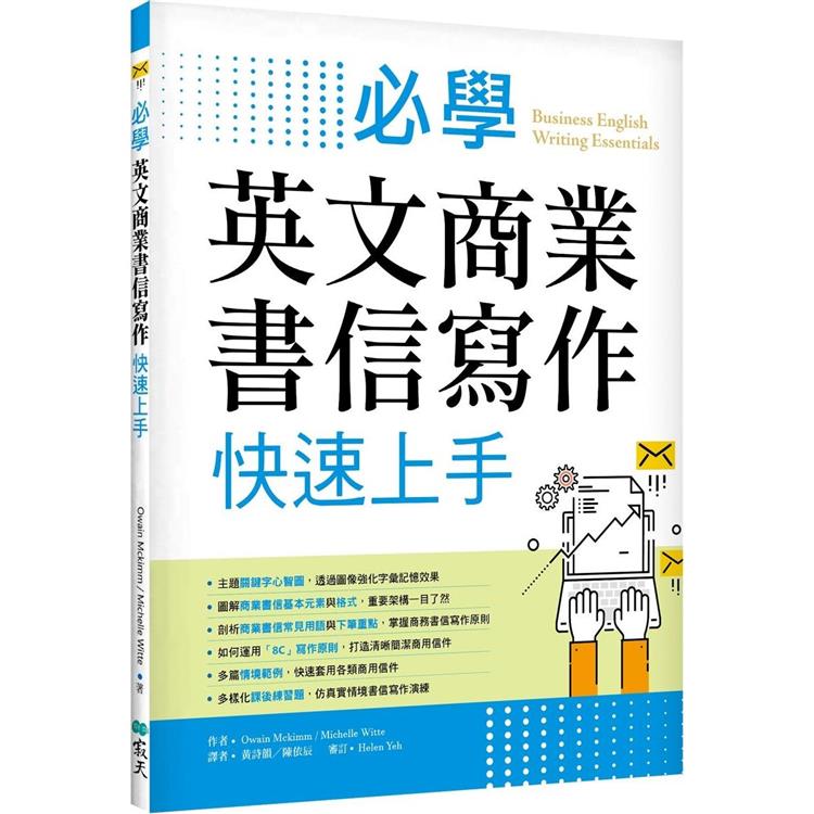 必學英文商業書信寫作快速上手（菊8K） | 拾書所