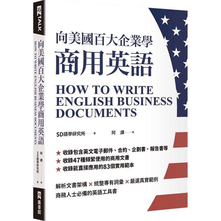 向美國百大企業學商用英語