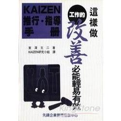 KAIZEN推行：指導手冊 | 拾書所