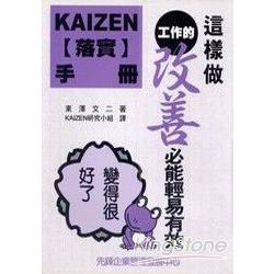 KAIZEN落實手冊 | 拾書所