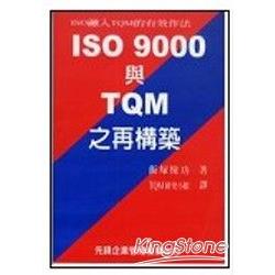 ISO9000與TQM之再構築 | 拾書所